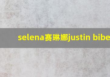 selena赛琳娜justin biber